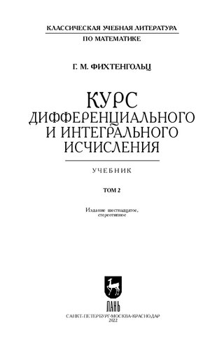 Курс дифференциального и интегрального исчисления: в 3-х тт. Том 2