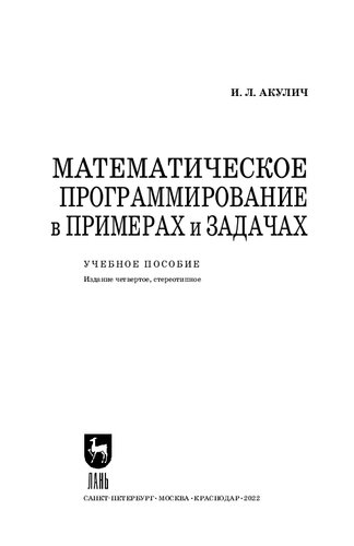 Математическое программирование в примерах и задачах: Учебное пособие для вузов