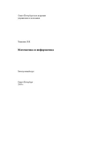 Математика и информатика: Электронное учебное пособие: учебное пособие