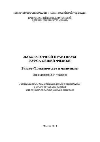 Лабораторный практикум курса общей физики: раздел "Электричество и магнетизм: учебное пособие для вузов