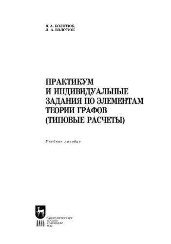 Практикум и индивидуальные задания по элементам теории графов (типовые расчеты)
