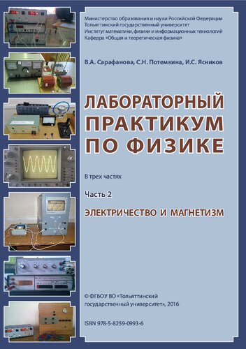 Лабораторный практикум по физике. В 3 ч. Ч. 2. Электричество и магнетизм