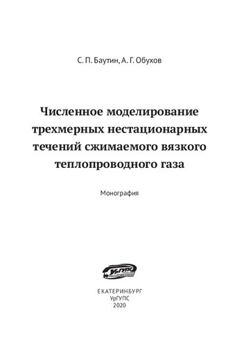 Численное моделирование трехмерных нестационарных течений сжимаемого вязкого теплопроводного газа: Монография