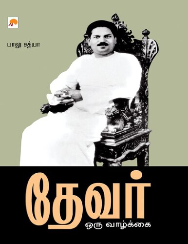தேவர்: ஒரு வாழ்க்கை