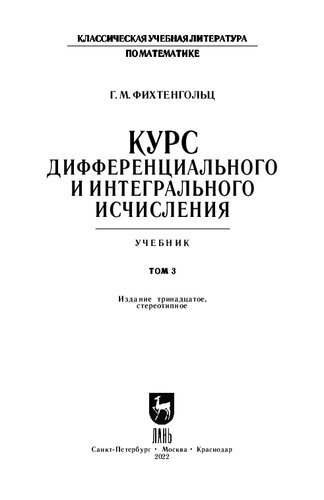 Курс дифференциального и интегрального исчисления. В 3-х тт. Том 3