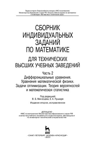 Сборник индивидуальных заданий по математике для технических высших учебных заведений. Часть 2