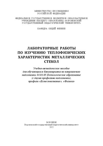 Лабораторные работы по изучению теплофизических характеристик металлических стекол: учебно-методическое пособие