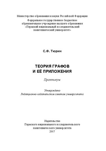 Теория графов и её приложения: Практикум
