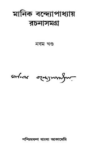 Manik Rachana Samagra- 9 (মানিক বন্দ্যোপাধ্যায় রচনাসমগ্র-৯)
