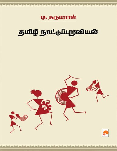 தமிழ் நாட்டுப்புறவியல்