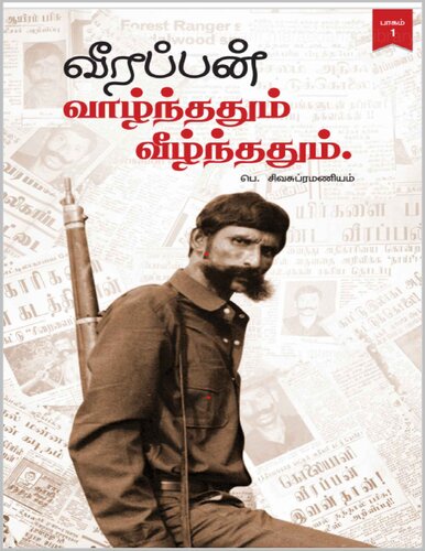 வீரப்பன் வாழ்ந்ததும் வீழ்ந்ததும்