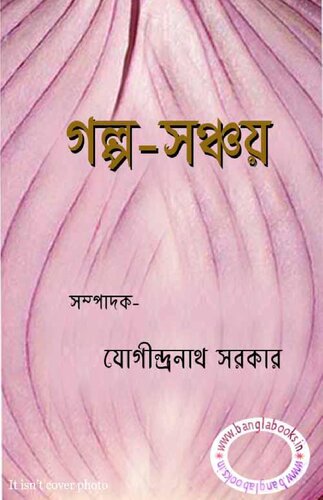 Galpo-Sonchoy (গল্প সঞ্চয়)