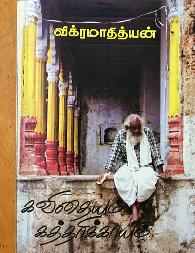 கவிதையும் கத்தரிக்காயும்