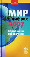 Мир в цифрах 2007 Карманный справочник