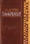 Панкреатит