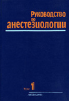 Руководство по анестезиологии