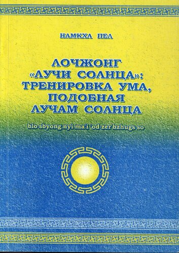Лочжонг "Лучи Солнца": тренировка ума, подобная лучам солнца