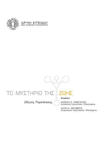 ΤΟ ΜΥΣΤΗΡΙΟ ΤΗΣ ΖΩΗΣ