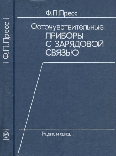 Фоточувствительные приборы с зарядовой связью