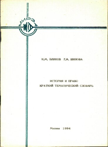 История и право. Краткий тематический словарь