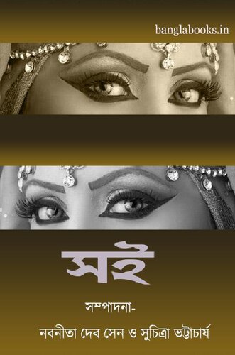 Soi (সই)