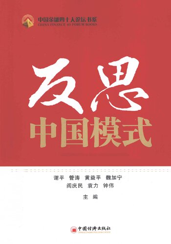 反思中国模式