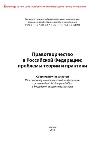 Правотворчество в Российской Федерации: проблемы теории и практики