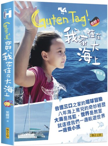 Guten Tag！你好，我家住在大海上！