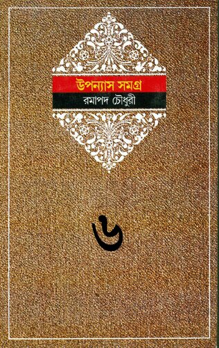 Uponyas Samagra 6 (ঊপন্যাস সমগ্র ৬)