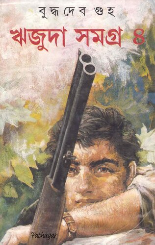 Rijuda Samagra 4 (ঋজুদা সমগ্র ৪)