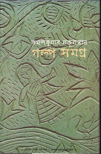 Galpa Samagra (গল্প সমগ্র)
