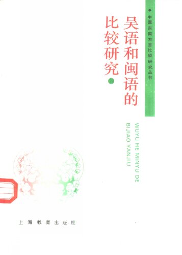 吴语与闽语的比较研究