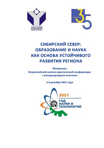 Сибирский Север: Образование и наука как основа устойчивого развития региона