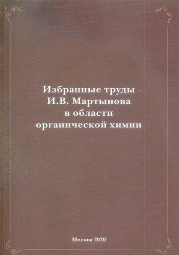 Избранные труды И.В. Мартынова в области органической химии