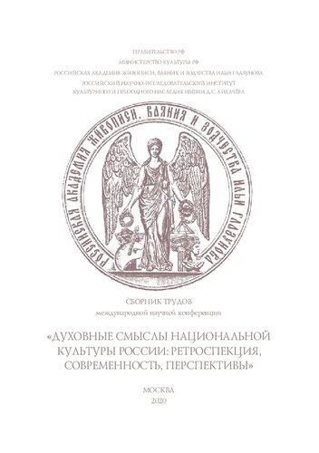 Духовные смыслы национальной культуры России: ретроспекция, современность, перспективы.