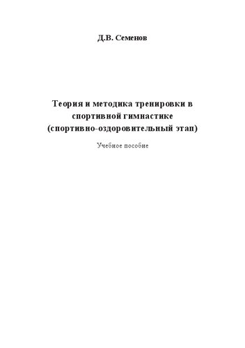 Теория и методика тренировки в спортивной гимнастике