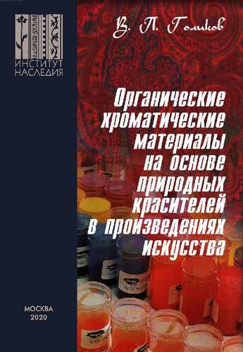 Органические хроматические материалы на основе природных красителей в произведениях искусства: природа, технологии приготовления и применения, исследования.