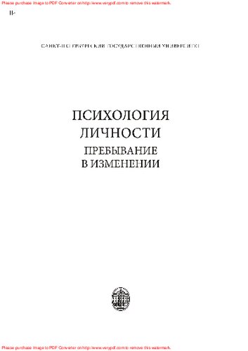 Психология личности: пребывание в изменении