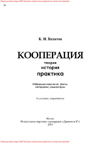 Кооперация. Теория, история, практика: избранные изречения, факты, материалы, комментарии