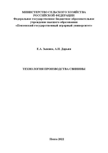 Технология производства свинины