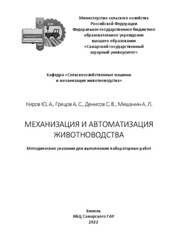 Механизация и автоматизация животноводства : методические указания