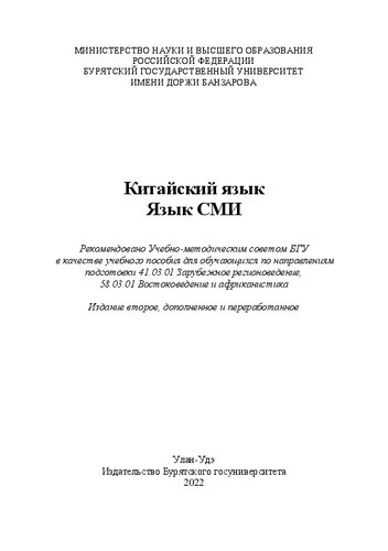 Китайский язык. Язык СМИ