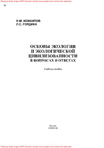 Основы экологии и экологической цивилизованности. В вопросах и ответах