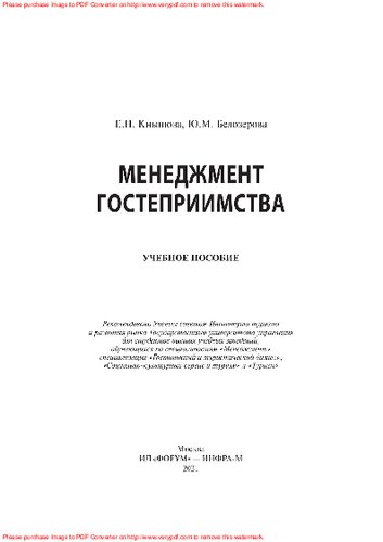 Менеджмент гостеприимства
