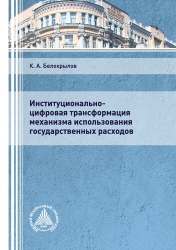 Институционально-цифровая трансформация механизма использования государственных расходов