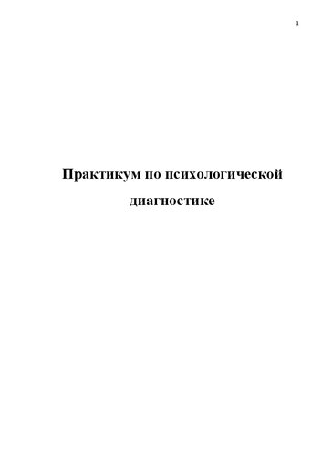 Практикум по психологической диагностике