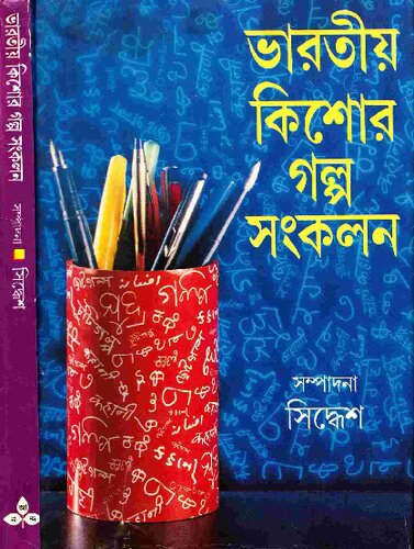 Bharotiyo Kishor Galpa Sonkolon (ভারতীয় কিশোর গল্প সংকলন)