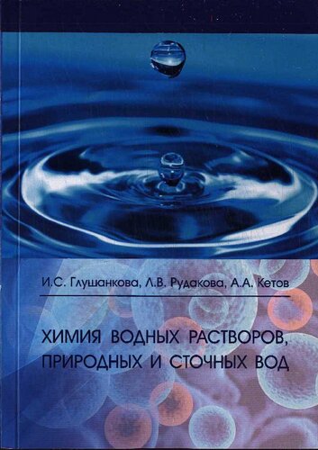 Химия водных растворов, природных и сточных вод