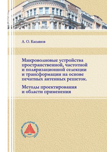 Микроволновые устройства пространственной, частотной и поляризационной селекции и трансформации на основе печатных антенных решёток. Методы проектирования и области применения