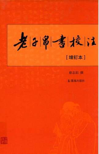 老子帛书校注（增订本）